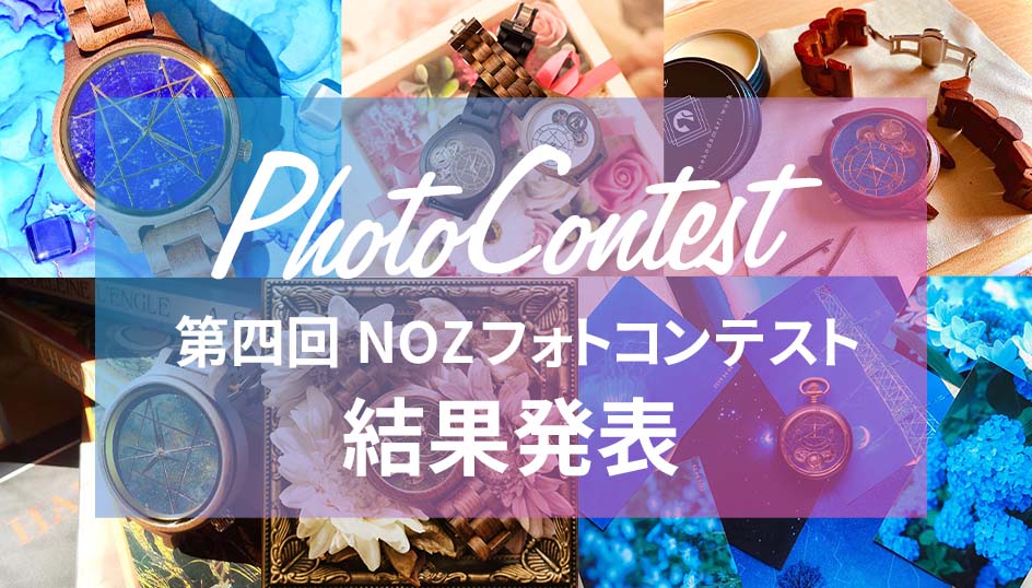 第4回 NOZフォトコンテスト 結果発表
            