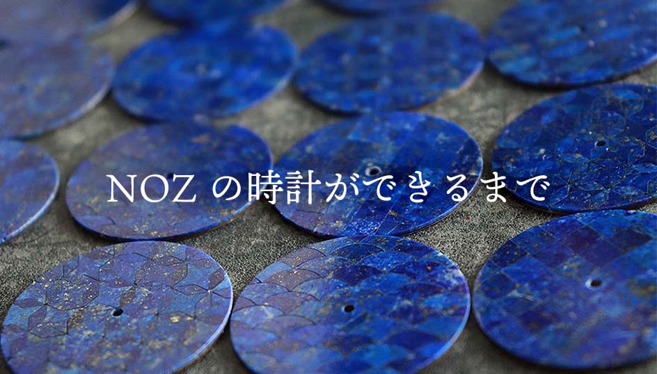 NOZの時計ができるまで