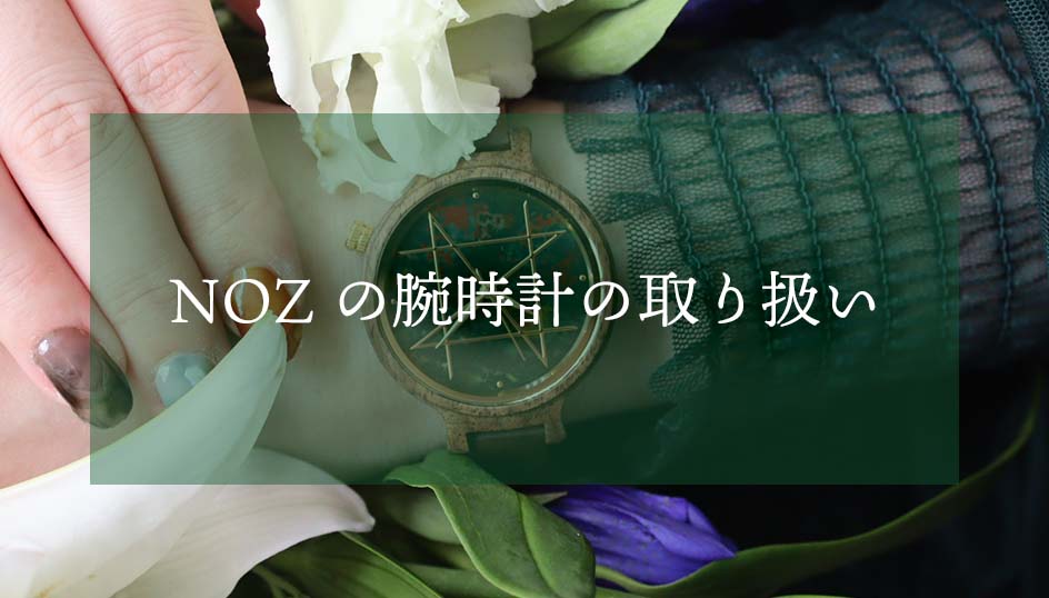 NOZの腕時計の取り扱いページ
