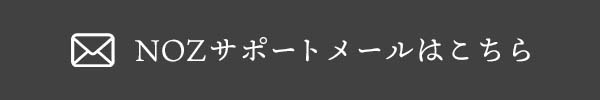 サポートメールへのご案内