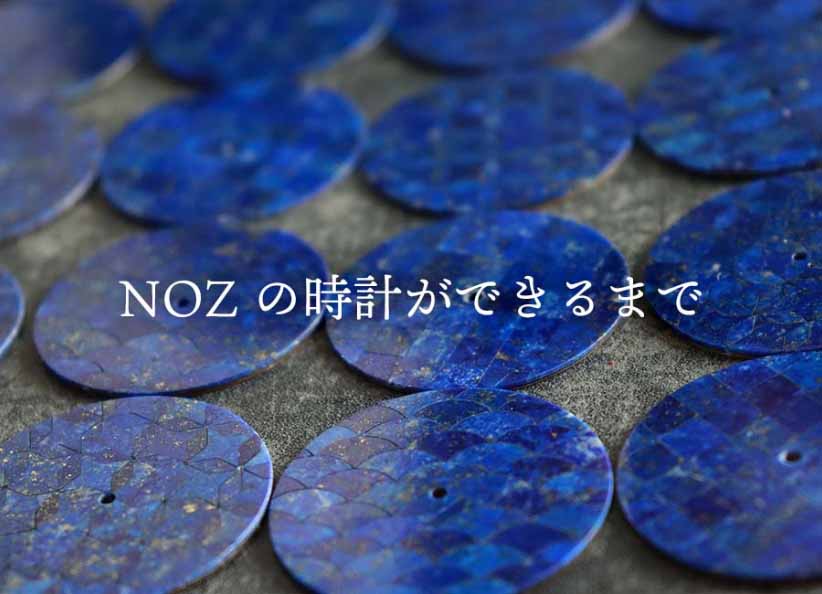 NOZの時計ができるまで