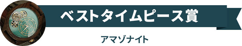 ベストタイムピース賞