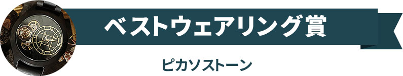 ベストウェアリング賞