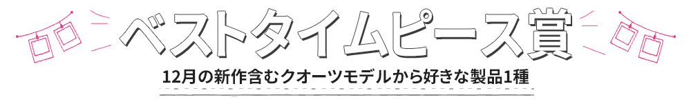 ベストタイムピース賞