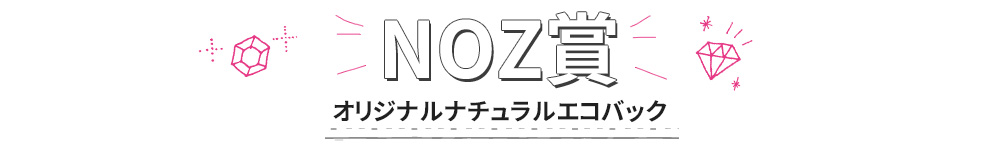 NOZ賞