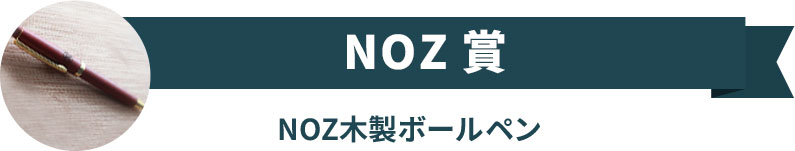 NOZ賞