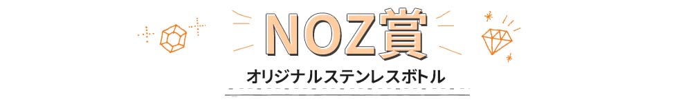 NOZ賞