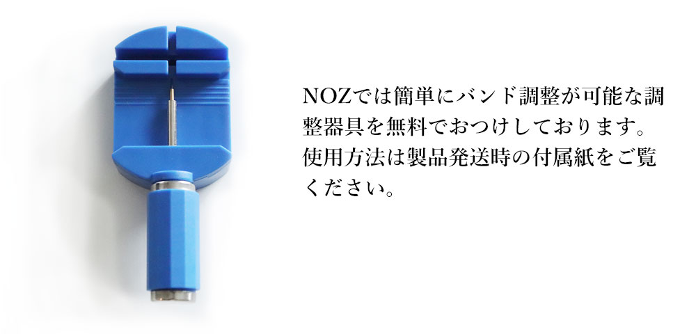 バンド調整器具が付属しています