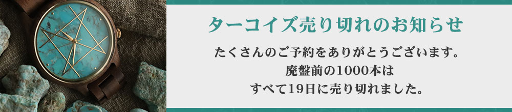 ターコイズ予約販売分売り切れのお知らせ