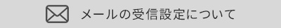 メール受信設定について